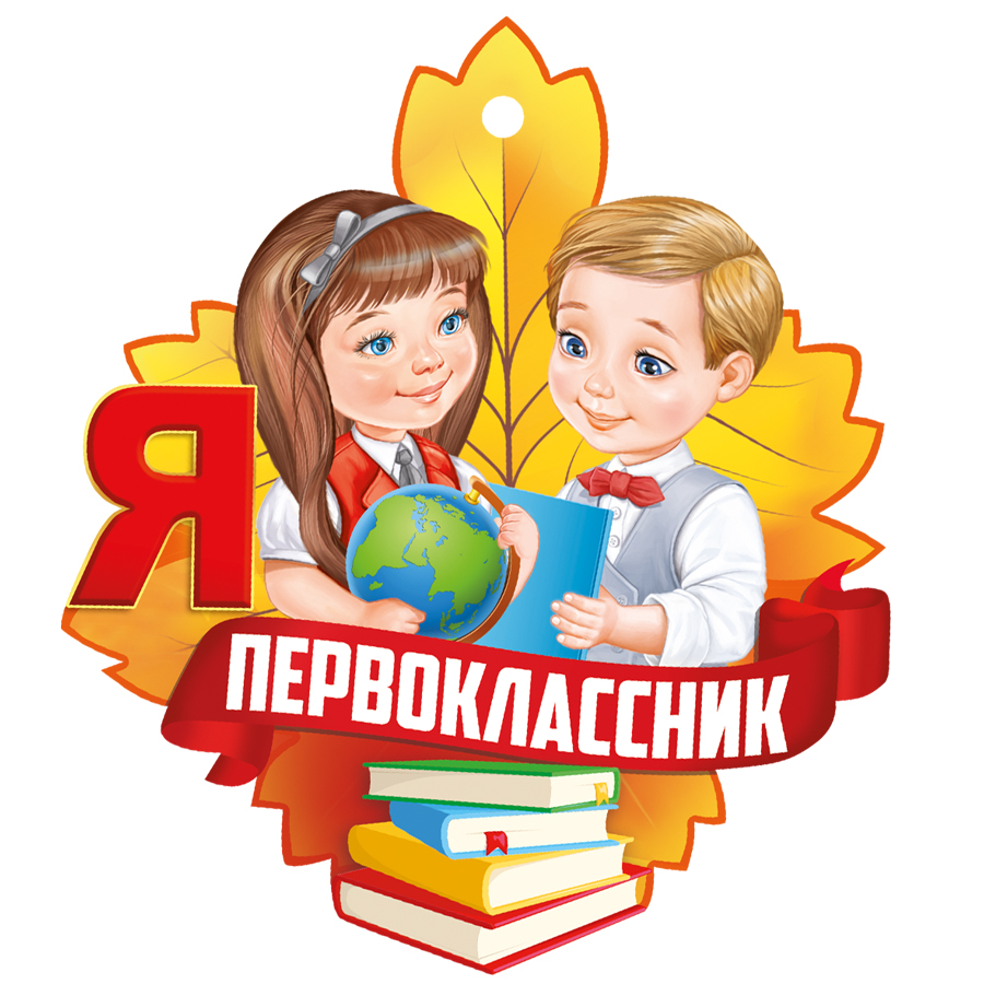 Будущим первоклассникам.