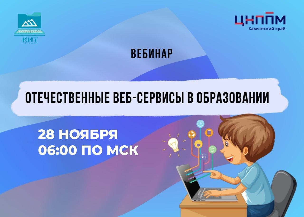 «Отечественные веб-сервисы в образовании»..