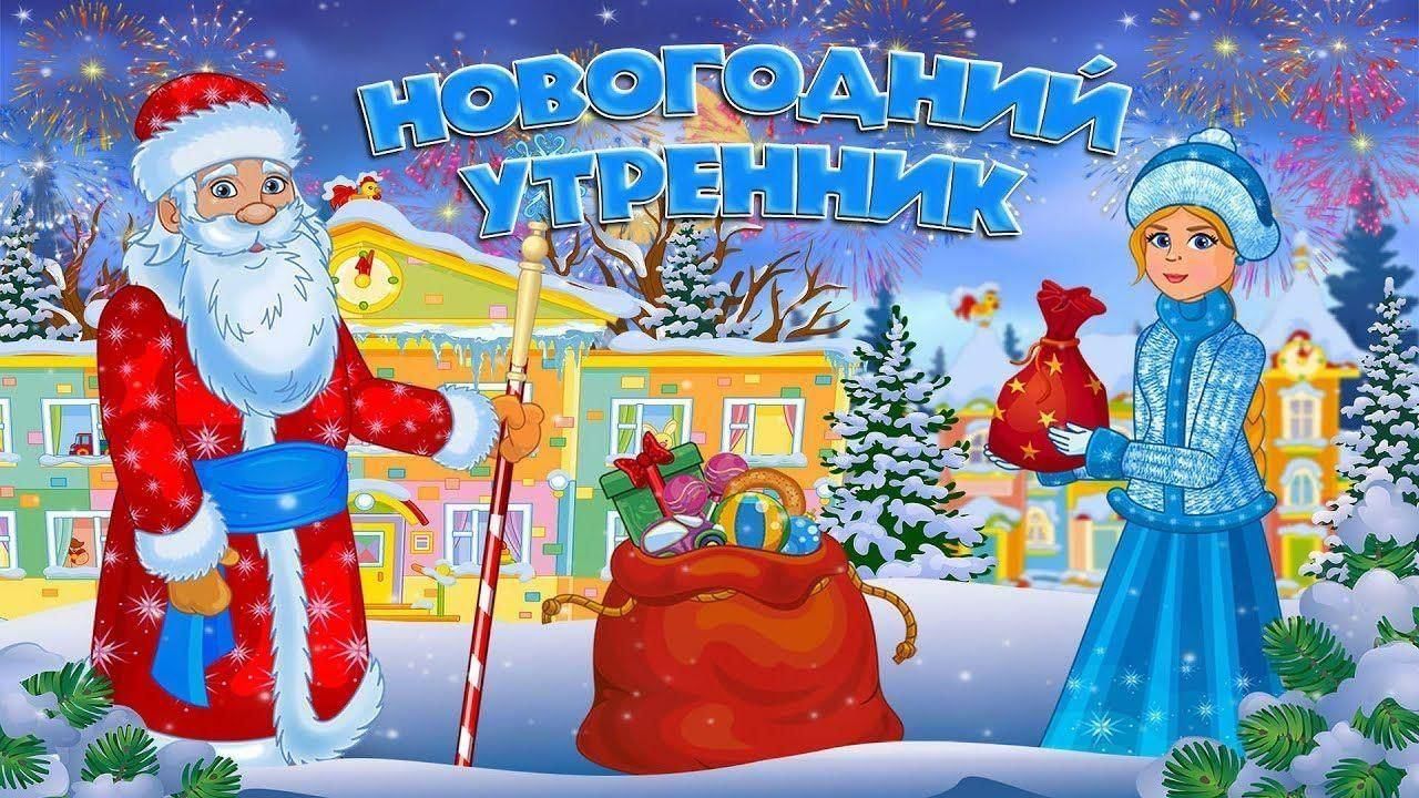 Новогодние утренники.